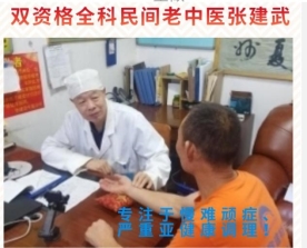 补肾良药国药准字“阳春玉液”口服液发明人，陕西著名民间老中医张建武介绍